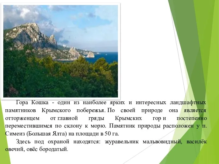 Гора Кошка - один из наиболее ярких и интересных ландшафтных памятников Крымского
