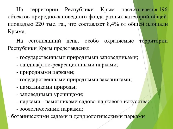 На территории Республики Крым насчитывается 196 объектов природно-заповедного фонда разных категорий общей