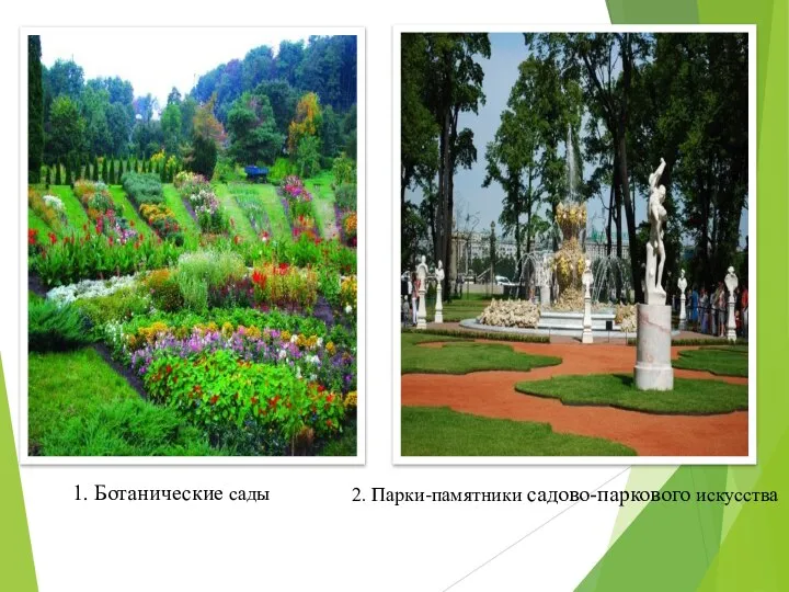 1. Ботанические сады 2. Парки-памятники садово-паркового искусства