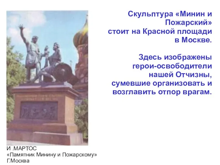Скульптура «Минин и Пожарский» стоит на Красной площади в Москве. Здесь изображены