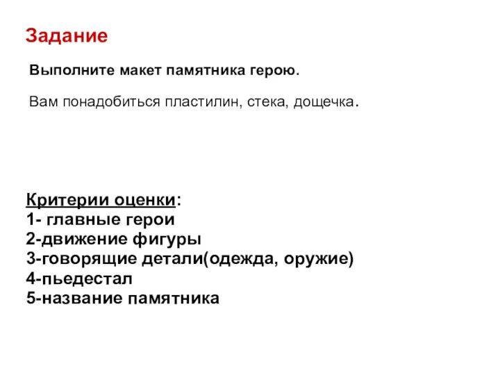 Задание Выполните макет памятника герою. Вам понадобиться пластилин, стека, дощечка. Критерии оценки: