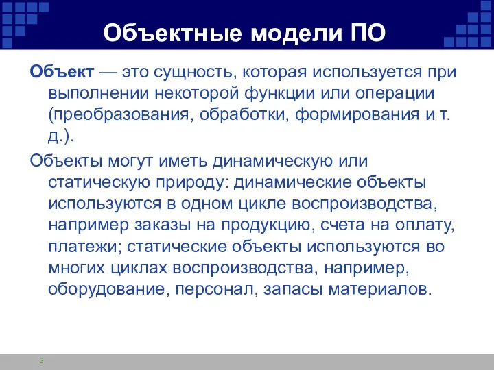 Объектные модели ПО Объект — это сущность, которая используется при выполнении некоторой