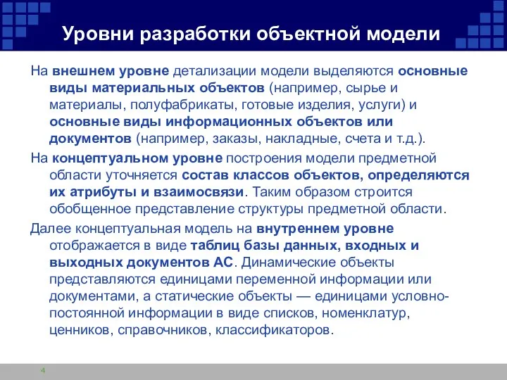 Уровни разработки объектной модели На внешнем уровне детализации модели выделяются основные виды