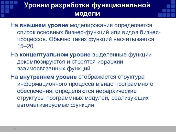 Уровни разработки функциональной модели На внешнем уровне моделирования определяется список основных бизнес-функций