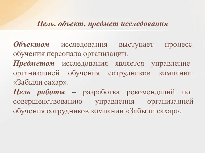 Объектом исследования выступает процесс обучения персонала организации. Предметом исследования является управление организацией