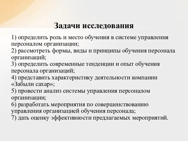 1) определить роль и место обучения в системе управления персоналом организации; 2)