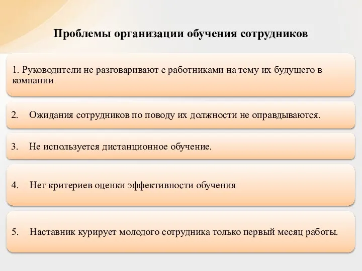 Проблемы организации обучения сотрудников