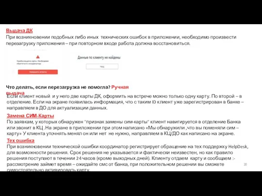 Выдача ДК При возникновении подобных либо иных технических ошибок в приложении, необходимо