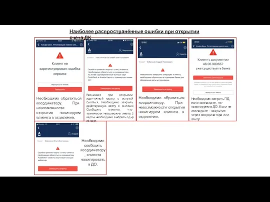 При невозможности открытия навигируем клиента в отделение. Наиболее распространённые ошибки при открытии