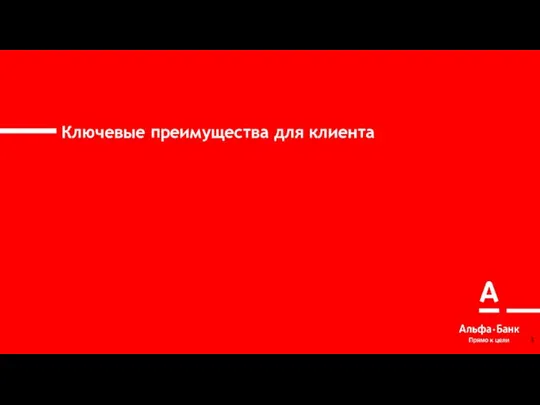 Ключевые преимущества для клиента