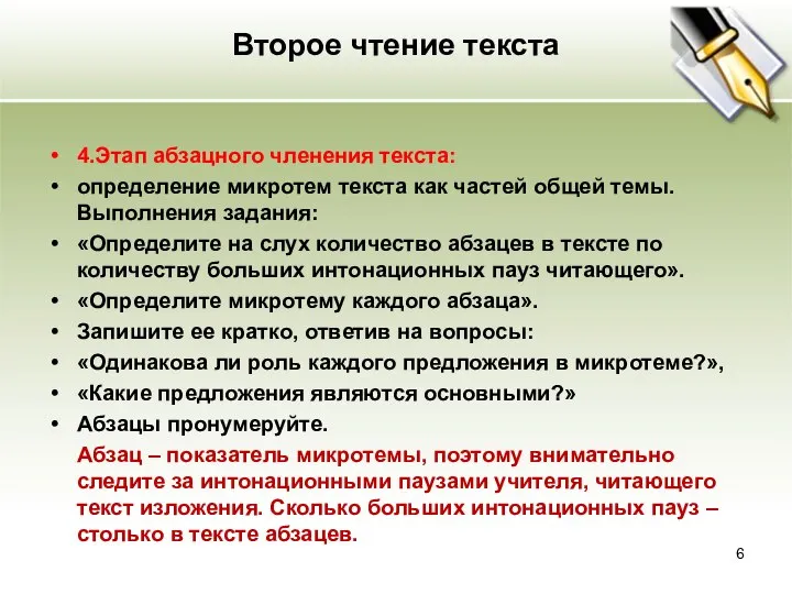 Второе чтение текста 4.Этап абзацного членения текста: определение микротем текста как частей