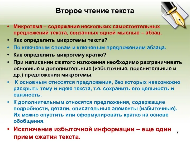 Второе чтение текста Микротема – содержание нескольких самостоятельных предложений текста, связанных одной