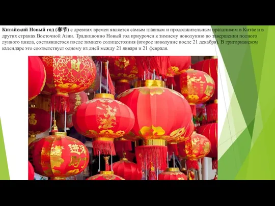 Китайский Новый год (春节) с древних времен является самым главным и продолжительным