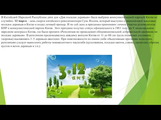 В Китайской Народной Республике дата для «Дня посадки деревьев» была выбрана коммунистической