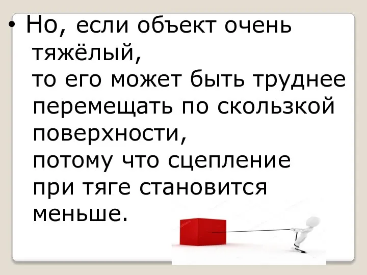 Но, если объект очень тяжёлый, то его может быть труднее перемещать по