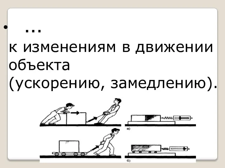 … к изменениям в движении объекта (ускорению, замедлению).