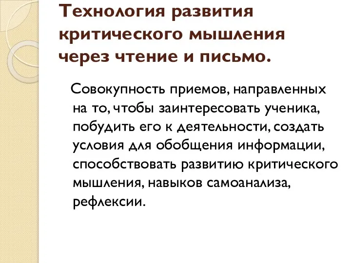 Технология развития критического мышления через чтение и письмо. Совокупность приемов, направленных на