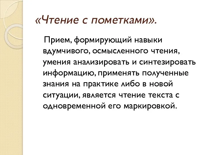 «Чтение с пометками». Прием, формирующий навыки вдумчивого, осмысленного чтения, умения анализировать и