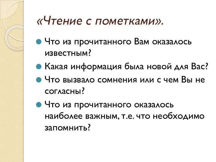 «Чтение с пометками». Что из прочитанного Вам оказалось известным? Какая информация была