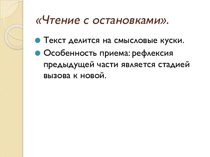 «Чтение с остановками». Текст делится на смысловые куски. Особенность приема: рефлексия предыдущей