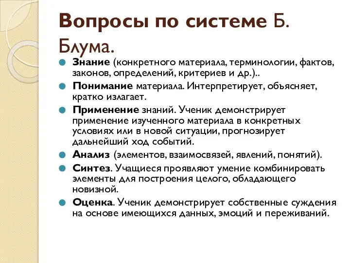 Вопросы по системе Б. Блума. Знание (конкретного материала, терминологии, фактов, законов, определений,