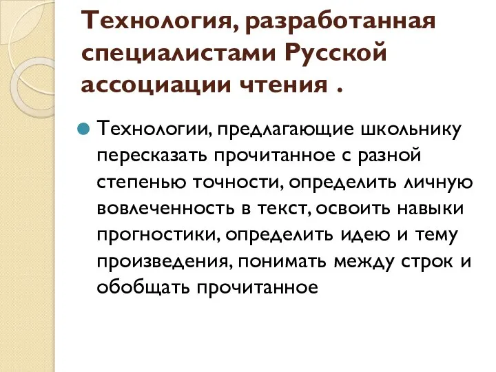 Технология, разработанная специалистами Русской ассоциации чтения . Технологии, предлагающие школьнику пересказать прочитанное