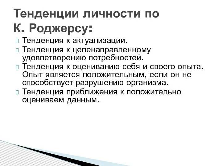 Тенденция к актуализации. Тенденция к целенаправленному удовлетворению потребностей. Тенденция к оцениванию себя