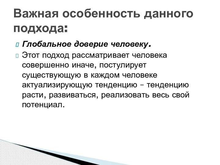 Глобальное доверие человеку. Этот подход рассматривает человека совершенно иначе, постулирует существующую в