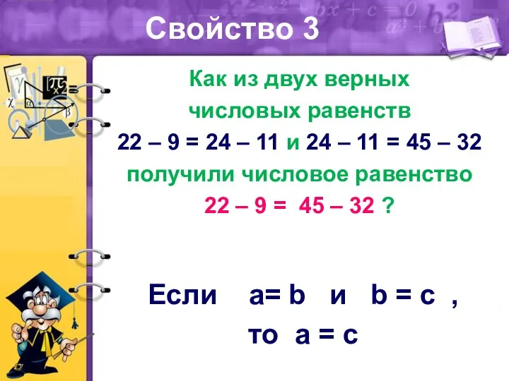 Свойство 3 Если a= b и b = с , то a