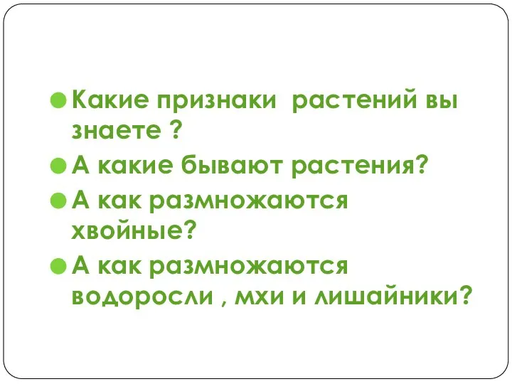 Какие признаки растений вы знаете ? А какие бывают растения? А как