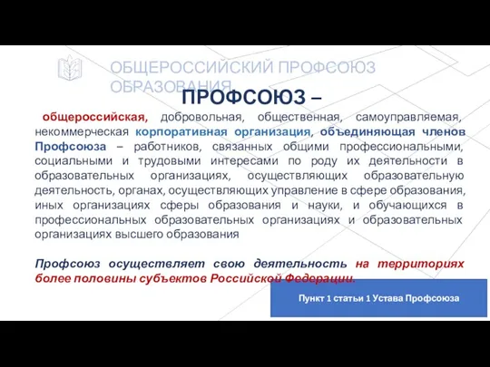 ОБЩЕРОССИЙСКИЙ ПРОФСОЮЗ ОБРАЗОВАНИЯ Пункт 1 статьи 1 Устава Профсоюза ПРОФСОЮЗ – общероссийская,