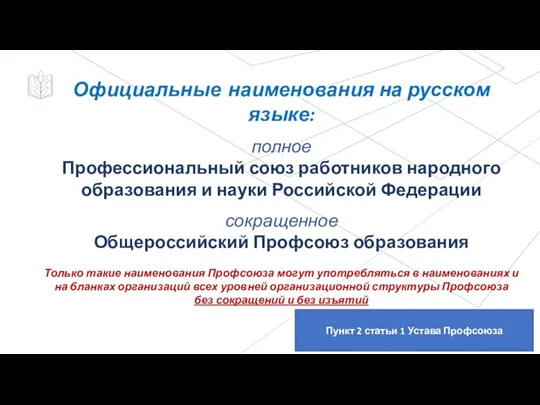 Пункт 2 статьи 1 Устава Профсоюза Официальные наименования на русском языке: полное