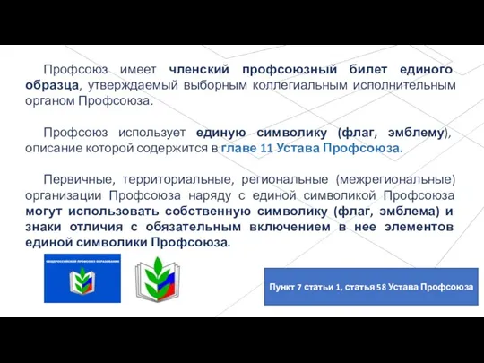 Пункт 7 статьи 1, статья 58 Устава Профсоюза Профсоюз имеет членский профсоюзный