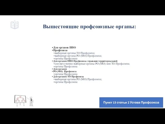 Для органов ППО Профсоюза выборные органы ТО Профсоюза; выборные органы РО (МО)