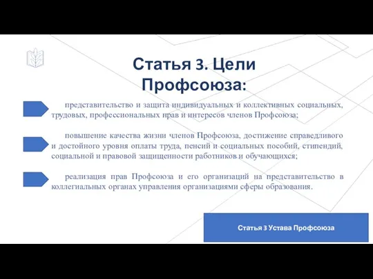 Статья 3 Устава Профсоюза Статья 3. Цели Профсоюза: представительство и защита индивидуальных