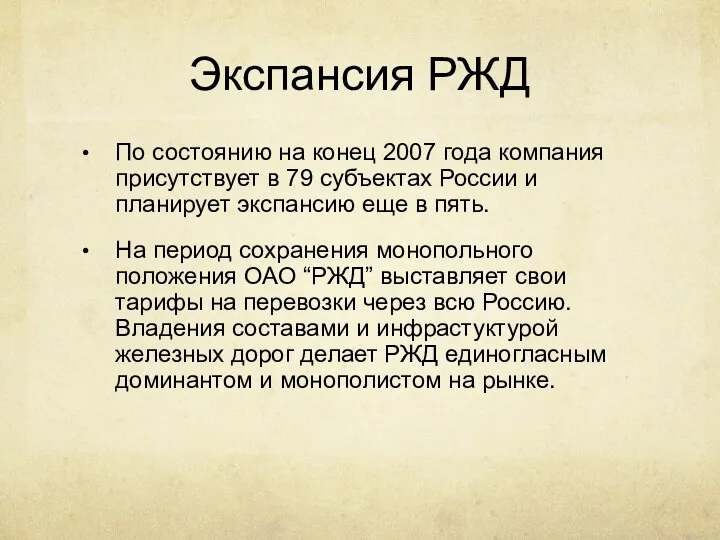 Экспансия РЖД По состоянию на конец 2007 года компания присутствует в 79