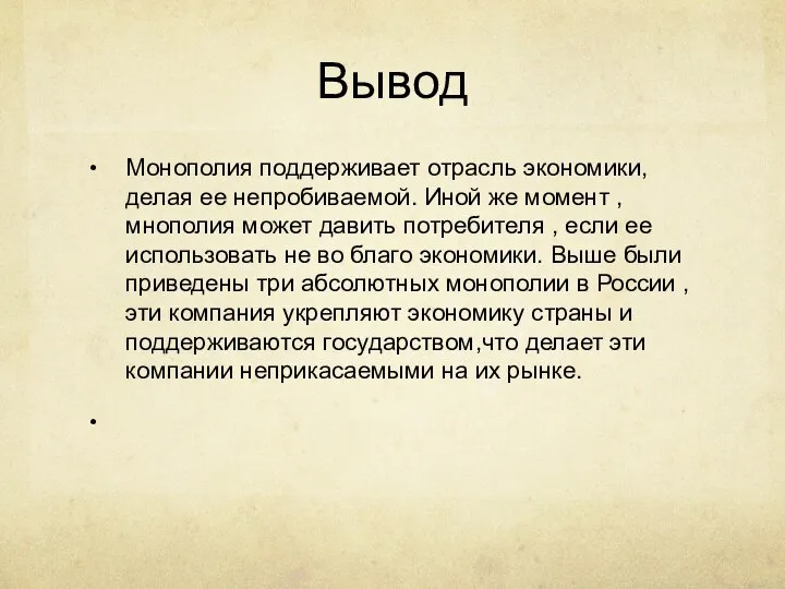 Вывод Монополия поддерживает отрасль экономики, делая ее непробиваемой. Иной же момент ,