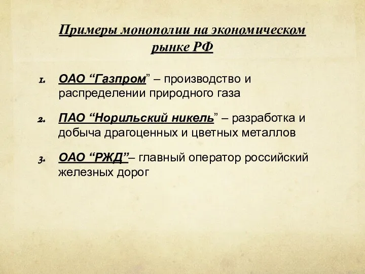 Примеры монополии на экономическом рынке РФ ОАО “Газпром” – производство и распределении