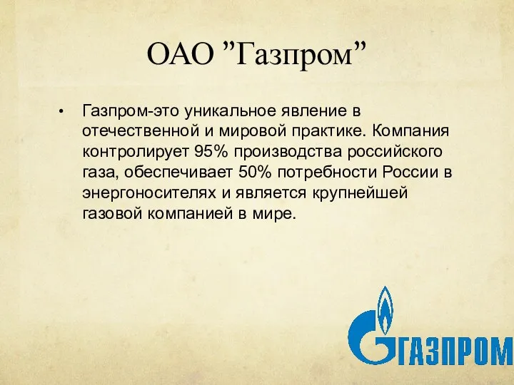 ОАО ”Газпром” Газпром-это уникальное явление в отечественной и мировой практике. Компания контролирует