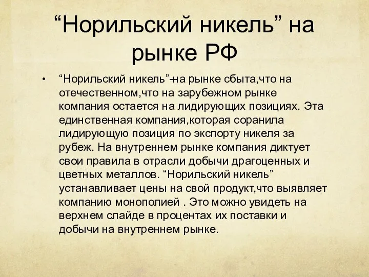 “Норильский никель” на рынке РФ “Норильский никель”-на рынке сбыта,что на отечественном,что на