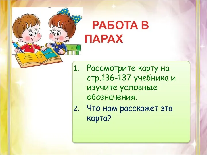 РАБОТА В ПАРАХ Рассмотрите карту на стр.136-137 учебника и изучите условные обозначения.