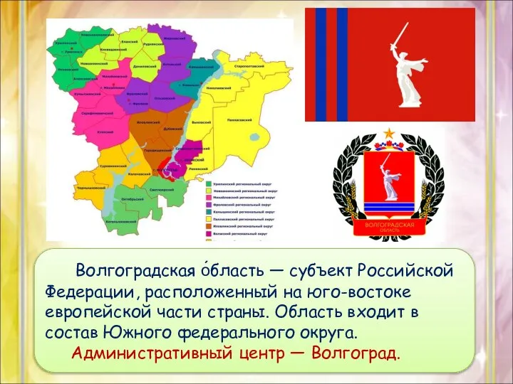 Волгоградская о́бласть — субъект Российской Федерации, расположенный на юго-востоке европейской части страны.