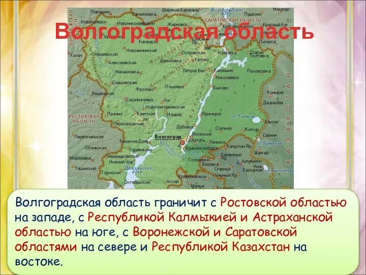Волгоградская область Волгоградская область граничит с Ростовской областью на западе, с Республикой