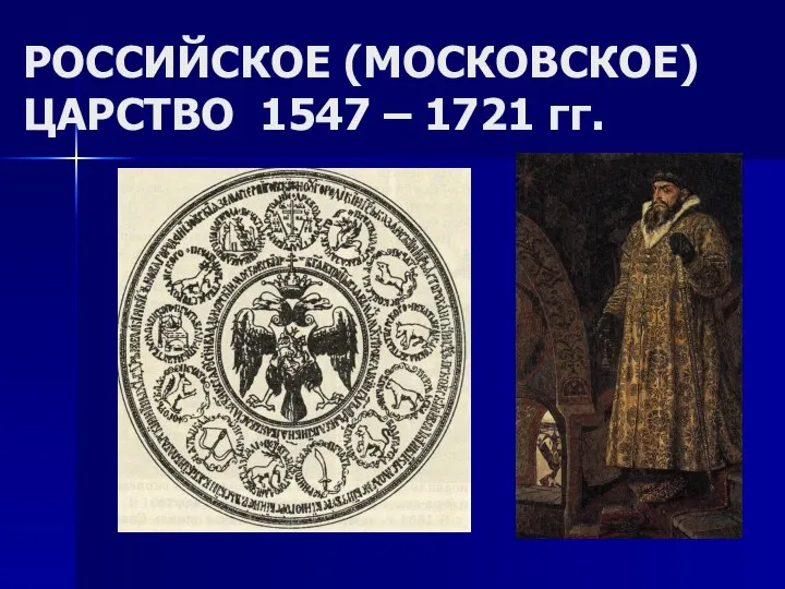 РОССИЙСКОЕ (МОСКОВСКОЕ) ЦАРСТВО 1547 – 1721 гг.