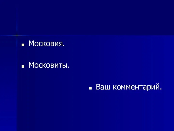 Московия. Московиты. Ваш комментарий.