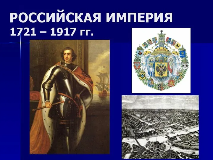 РОССИЙСКАЯ ИМПЕРИЯ 1721 – 1917 гг.