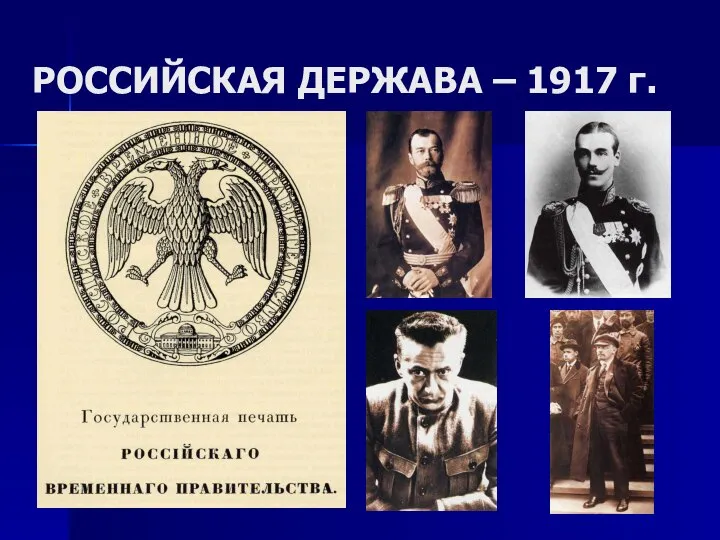 РОССИЙСКАЯ ДЕРЖАВА – 1917 г.