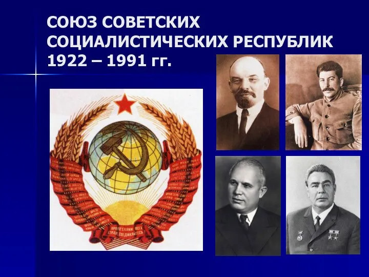 СОЮЗ СОВЕТСКИХ СОЦИАЛИСТИЧЕСКИХ РЕСПУБЛИК 1922 – 1991 гг.