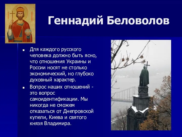 Геннадий Беловолов Для каждого русского человека должно быть ясно, что отношения Украины
