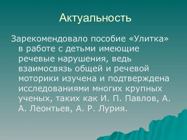 Актуальность Зарекомендовало пособие «Улитка» в работе с детьми имеющие речевые нарушения, ведь